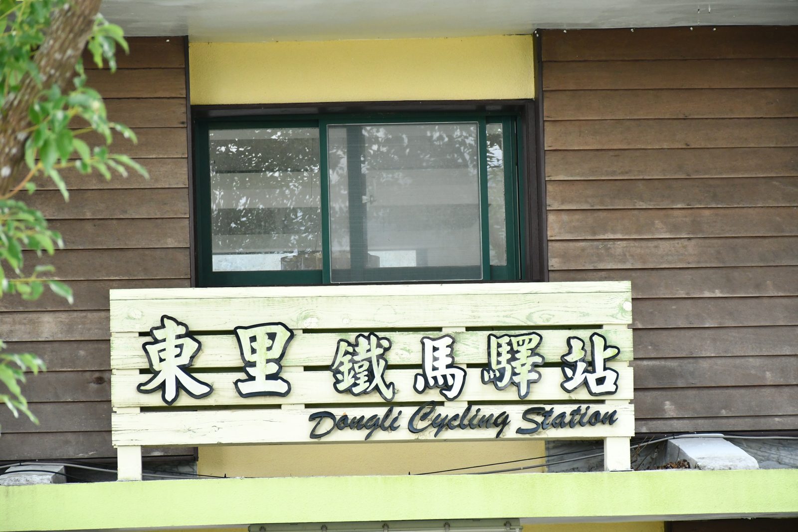 The Dongli Cycling Station sign